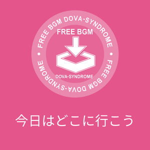 今日はどこに行こう