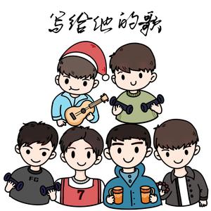 写给他的歌 伴奏