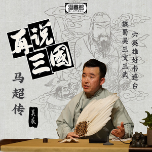 溯源说马超 混血二代目