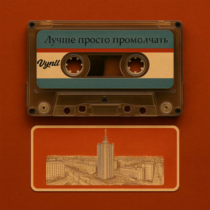 Лучше просто промолчать