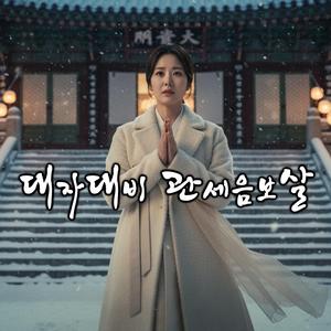 대자대비 관세음보살