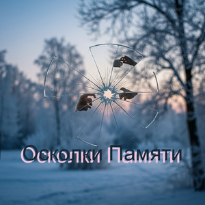 Осколки Памяти