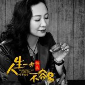 人生一世不容易(男版)