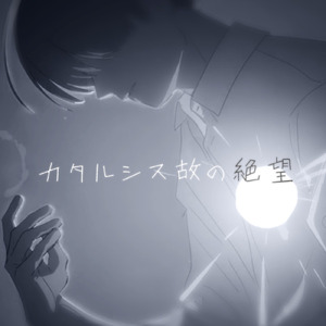 カタルシス故の絶望