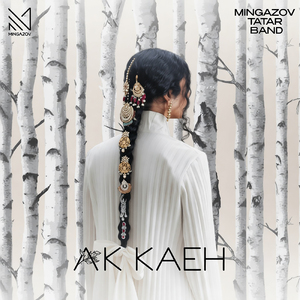 Ак каен (Cover)
