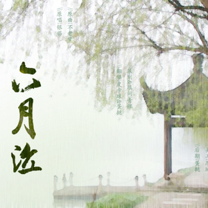 六月泣（Cover .银临）