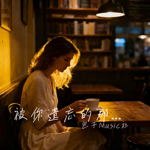被你遗忘的那个人
