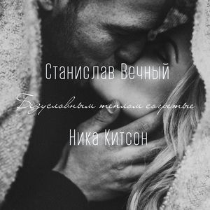 Безусловным теплом согретые