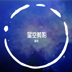 星空剪影（男版）（翻自 王茗）