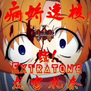 病娇速核！龙宫礼奈 Extratone 续！