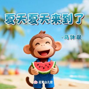 夏天夏天来到了