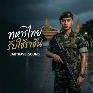 ทหารไทยรับใช้ราชัน