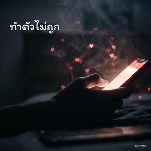 ทำตัวไม่ถูก