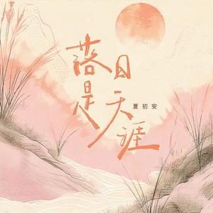 落日是天涯 (降调版)