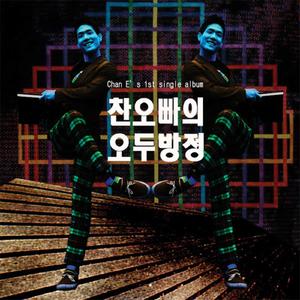 오두방정디스코