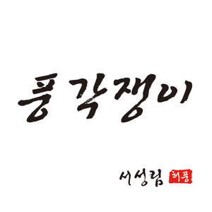 풍각쟁이 (feat.허풍)