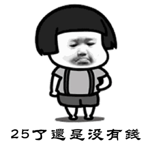 25了还没有钱