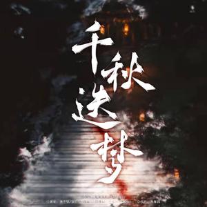 千秋迭梦（各唱各的）