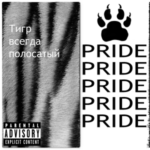 Тигр всегда полосатый