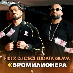 ЕВРОМИЛИОНЕРА