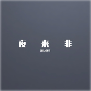 深夜随笔（Prod By SamueWang）