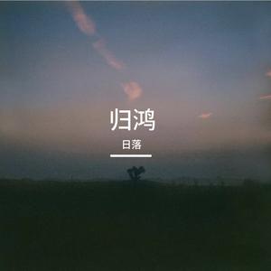 归鸿