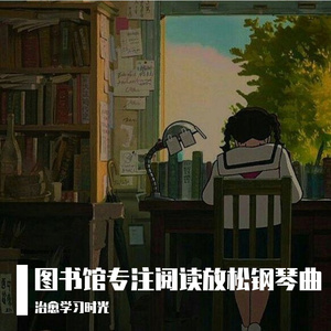 图书馆看书平缓背景音乐