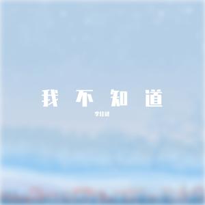 我不知道