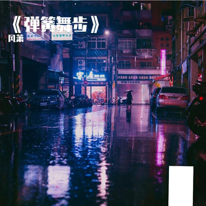 《弹簧舞步》