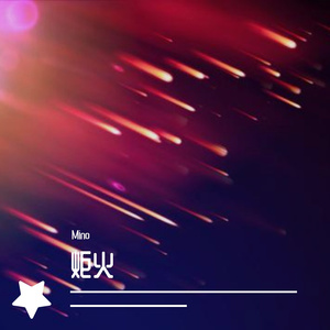 炬火 （prod by：BECU BEATZ）