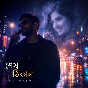 শেষ ঠিকানা (Shesh Thikana)