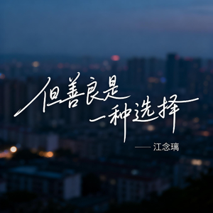 但善良是一种选择