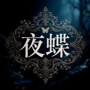 夜蝶