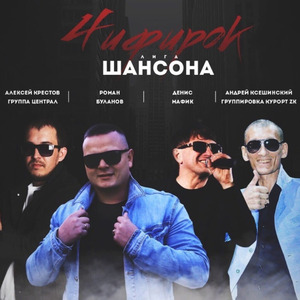 Чифирок