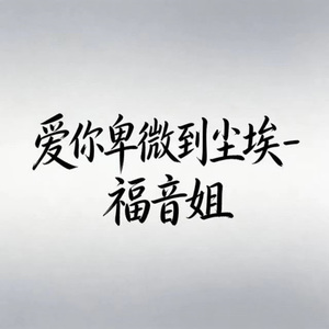 爱你卑微到尘埃 (DJ版)