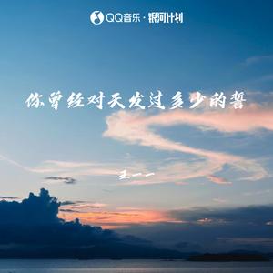 你曾经对天发过多少的誓