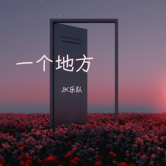 一个人的想法2.4版 (Remix)