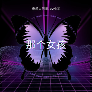 半吨兄弟-那个女孩（音乐人阿昊/DJ 小芷 bootleg）