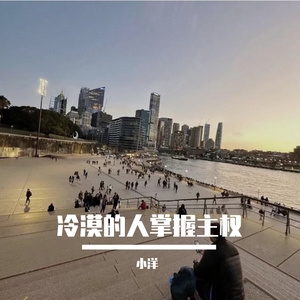 冷漠的人掌握主权