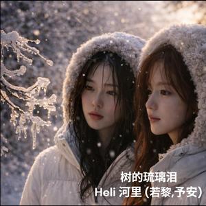 树的琉璃泪 (feat. 若黎,予安)