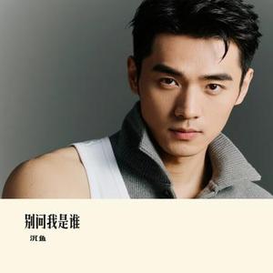 别问我是谁 (Cover 大双二双)