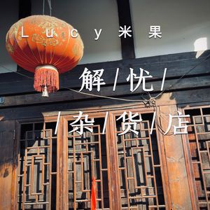解忧杂货店