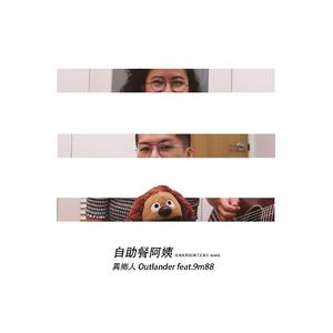 自 助 餐 阿 姨 remix（翻自 9m88）