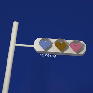 でんでらの恋 (feat. 重音テト)