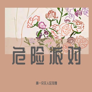 危险派对