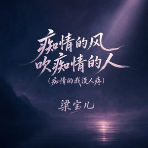痴情的风吹痴情的人(痴情的我没人疼)