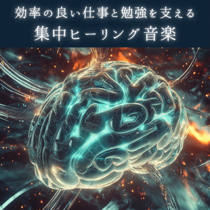 長時間作業がはかどるBGM