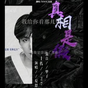 真相是假