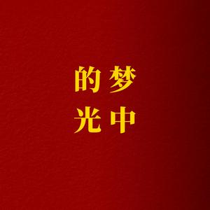 梦中的光