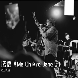法语《Ma Chère Jane》不再是你的男人1